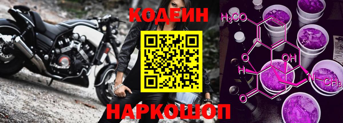 Мыски  Codein напиток Lean (лин)  Кодеин Purple Drank  Вход с VPN 
